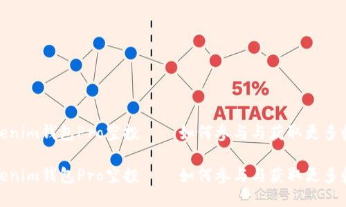 Tokenim钱包Pro空投——如何参与与获取更多收益

Tokenim钱包Pro空投——如何参与与获取更多收益
