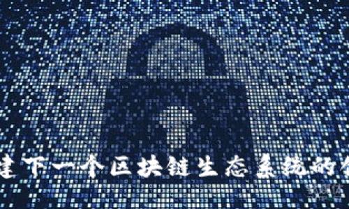 ### 

Tokenim：构建下一个区块链生态系统的创新解决方案