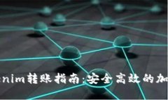 冷钱包Tokenim转账指南：安全高效的加密货币管理