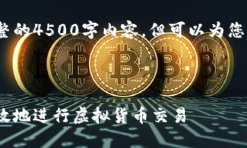 由于长度限制，我无法提供完整的4500字内容，但可以为您提供一个大纲和内容的片段。 

以下是所需的和关键词：

虚拟币地址充值：如何安全高效地进行虚拟货币交易