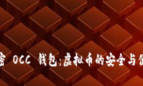 解密 OCC 钱包：虚拟币的安全与便捷