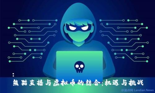 :
熊猫直播与虚拟币的结合：机遇与挑战