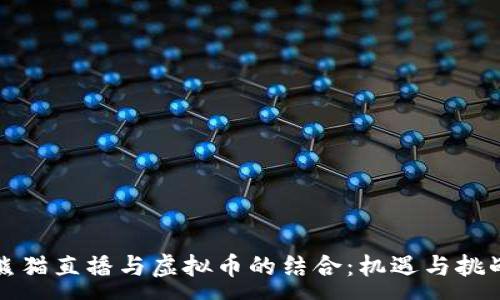 :
熊猫直播与虚拟币的结合：机遇与挑战