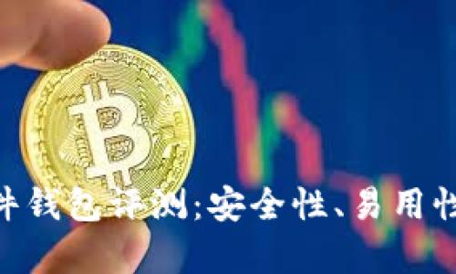 Tokenim硬件钱包评测：安全性、易用性与市场前景