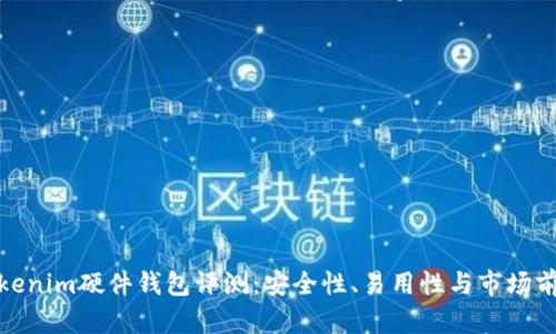 Tokenim硬件钱包评测：安全性、易用性与市场前景