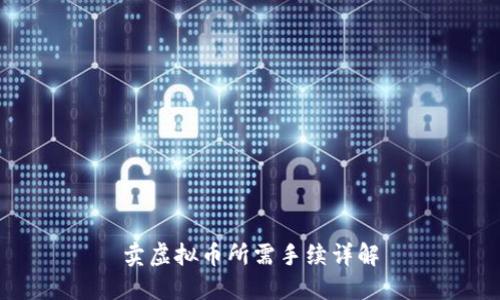 卖虚拟币所需手续详解