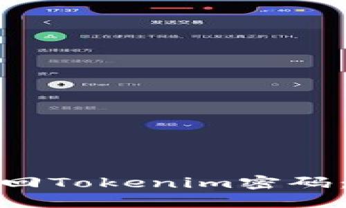 : 如何找回Tokenim密码：完整指南