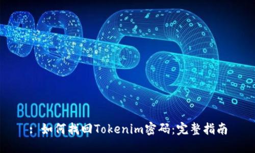 : 如何找回Tokenim密码：完整指南