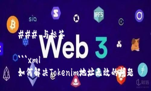 ### 与标签

```xml
如何解决Tokenim地址无效的问题