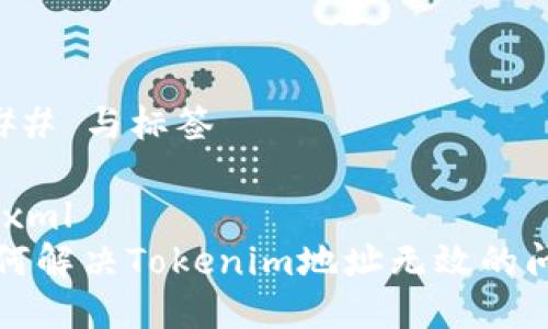 ### 与标签

```xml
如何解决Tokenim地址无效的问题