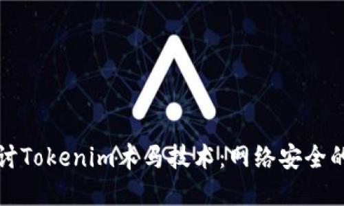 深入探讨Tokenim木马技术：网络安全的新挑战