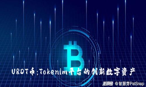 URDT币：Tokenim平台的创新数字资产