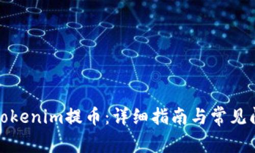 如何从Tokenim提币：详细指南与常见问题解答