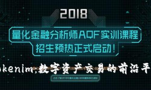 Tokenim：数字资产交易的前沿平台