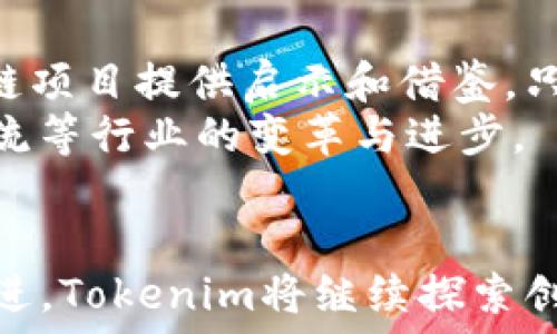   
放进标签里  
内容：  
Tokenim添加MVP：开启区块链项目的新纪元  
关键词：Tokenim, MVP, 区块链/guanjianci  

引言  
区块链技术正在逐渐改变我们对数据、安全性和交易的理解。在这场技术革命中，Tokenim作为一款新兴的区块链平台，正在通过添加MVP（最小可行产品）策略，为开发者和企业提供了一个更具活力和创造力的环境。在本文中，我们将深入探讨Tokenim添加MVP的意义，以及这一战略如何加速区块链项目的发展。  

一、什么是Tokenim？  
Tokenim是一个基于区块链技术的多功能平台，旨在帮助开发者和企业创建、管理和交易数字资产。Tokenim的核心特点是去中心化、安全性高和透明性强。这些特点使Tokenim适合多种应用，如金融服务、供应链管理和数字身份验证等等。  
值得注意的是，Tokenim不仅仅是一个简单的区块链平台，它还提供了一个完善的生态系统，支持开发者使用智能合约进行创新。这意味着，任何人都可以在Tokenim上构建自己的项目，利用区块链的特性来增强其业务流程。  

二、理解MVP：最小可行产品  
MVP（Minimum Viable Product）是一种产品开发理念，旨在以最小的资源投入推出一款能够满足基本用户需求的产品。MVP的核心是快速获取用户反馈，并根据反馈进行迭代。对于区块链项目而言，MVP的战略尤为重要，因为区块链技术仍在发展，市场需求也在不断变化。  
通过实施MVP，Tokenim能够在开发早期就获得市场验证，避免了时间和资源的浪费。这种方式不仅加快了产品上市的速度，还允许开发团队根据真实用户的反馈进行迅速调整，使产品更符合市场需求。  

三、Tokenim添加MVP的优势  
Tokenim添加MVP策略的优势主要体现在以下几个方面：  
ol  
    listrong快速市场反馈：/strong通过快速推出MVP产品，Tokenim可以在实际市场中测试其想法，获取用户反馈，并迅速作出调用。/li  
    listrong高效资源利用：/strong开发团队能够将精力集中在最核心的功能上，避免过早构建复杂的产品，从而更有效地利用资源。/li  
    listrong灵活性和适应性：/strongMVP允许Tokenim快速调整产品方向以适应不断变化的市场需求，这使得其具有更强的竞争力。/li  
    listrong降低风险：/strong通过早期测试和逐步迭代，Tokenim可以降低开发失败的风险，从而促使项目的成功实施。/li  
/ol  

四、Tokenim如何实施MVP策略  
实施MVP策略并非一帆风顺，需要Tokenim团队在多个方面进行精细规划与执行：  
ol  
    listrong确定用户需求：/strongTokenim需要通过市场调研和用户访谈来确定目标用户的需求和痛点。这一步骤是成功实施MVP的基础。/li  
    listrong定义核心功能：/strong根据用户需求，Tokenim团队需要明确哪些功能是最核心的，从而在MVP版本中优先实现。/li  
    listrong搭建技术基础：/strongTokenim可以利用其强大的区块链基础设施，迅速构建MVP原型，确保技术的可行性和安全性。/li  
    listrong推出MVP版本：/strong经过内部测试和后，Tokenim可以将MVP版本推向市场，开始获取用户反馈。/li  
    listrong迭代改进：/strong根据用户反馈，Tokenim团队将不断迭代改进产品，逐步增加新功能，从而提升用户体验。/li  
/ol  

五、Tokenim添加MVP后可能面临的挑战  
尽管Tokenim添加MVP的战略带来了许多潜在的好处，但在实际操作中也面临一些挑战：  
ol  
    listrong用户反馈的准确性：/strong获取真实的用户反馈并不总是容易，尤其是在初期用户数量较少的情况下。因此，Tokenim需要找到合适的方法来取样和收集用户的意见。/li  
    listrong技术限制：/strongMVP的实施需要相应的技术支持，Tokenim必须确保其区块链平台能够有效地支持选择的核心功能。/li  
    listrong功能过于简化：/strong在追求最小化的过程中，可能会省略一些用户期待的重要功能，从而影响整体用户体验。/li  
    listrong市场竞争：/strong区块链行业竞争激烈，Tokenim需要时刻关注竞争对手动态，并根据市场变化调整策略。/li  
    listrong资金支持：/strong尽管MVP可以减少开发成本，但Tokenim仍然需要充足的资金来支持市场推广和用户获取。/li  
/ol  

六、未来展望：Tokenim的MVP之路  
通过实施MVP策略，Tokenim正为其未来的发展打下坚实的基础。随着区块链技术和市场需求的不断变化，Tokenim需要在迭代过程中不断其产品和服务，以确保持续的竞争优势。  
未来，Tokenim可以考虑结合人工智能等技术，进一步提升产品的智能化程度，为用户提供个性化服务。此外，与更多行业进行合作，拓展应用场景，也是Tokenim未来发展的重要方向。  

可能相关问题  

1. Tokenim如何保证其MVP的安全性？  
在区块链项目中，安全性是一个不可忽视的问题。Tokenim需要在设计和开发MVP的过程中，严格遵循安全标准。在代码审核、智能合约审计以及数据隐私保护方面，Tokenim都应采取必要的措施。此外，在推出MVP后，定期进行安全性测试，以确保不会因为漏洞导致用户资产的损失。  
另外，Tokenim有必要对用户进行安全教育，提高用户的安全意识，确保他们在使用平台时能够主动防范潜在的安全风险。  

2. Tokenim的MVP如何与传统产品开发理念相结合？  
Tokenim的MVP理念与传统的产品开发理念有所不同，传统开发通常侧重于功能全面性，而MVP更注重核心功能的快速验证。尽管如此，Tokenim可以通过在MVP和传统开发之间寻找平衡，实现两者的优势结合。  
在初期，Tokenim可以推出一个功能相对简化的MVP，进行市场验证；而在市场反馈良好的情况下，则可以逐步引入更多功能，最终发展成更完整的产品。这种灵活性可以使Tokenim在快速变化的区块链领域保持竞争力。  

3. Tokenim如何处理用户反馈与迭代关系？  
用户反馈是MVP成功的关键因素之一，Tokenim需要建立完善的反馈机制，使用户的声音能够及时反映到开发团队。团队可以通过定期的用户访谈、问卷调查和社区互动等方式，收集用户的意见和建议。  
在收集到反馈后，Tokenim应对反馈进行深入分析，筛选出对产品改进具有高价值的意见。在迭代过程中，团队需要尽量快速响应用户需求，确保不断提高用户体验与满意度。  

4. Tokenim如何评估MVP的成功？  
评估MVP的成功与否，Tokenim可以考虑多种指标：包括用户增长率、用户活跃度、反馈满意度、功能使用情况等。通过对这些关键指标进行分析，Tokenim能够掌握自身的市场表现和产品接受度。  
此外，团队还可以设置比较指标，与同行业内其他项目进行对比，从而判断自身在市场中的竞争力。如果发现问题，Tokenim需要及时调整产品方向和市场策略，以确保持续的成功。  

5. Tokenim的MVP策略对整个区块链行业的影响？  
Tokenim的MVP策略意在推动整个区块链生态的加速发展。通过这种灵活的开发模式，Tokenim不仅能够提高自身的竞争力，还可以为其他区块链项目提供启示和借鉴。只有通过快速迭代与市场反馈，区块链项目才能更好地满足用户需求，实现可持续发展。  
这种MVP模式有助于促使整个行业朝着更加创新和用户导向的方向发展。从长远来看，它能够推动区块链技术的成熟及应用，促进金融、贸易、物流等行业的变革与进步。  

结论  
Tokenim通过添加MVP战略，不仅提升了自身的市场竞争力，也为整个区块链行业的快速发展提供了新的思路和方向。随着区块链技术的不断演进，Tokenim将继续探索创新之路，致力于为用户提供更优质的产品与服务。在未来的市场竞争中，Tokenim的灵活性和适应性将成为其成功的重要保证。  