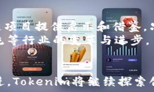   
放进标签里  
内容：  
Tokenim添加MVP：开启区块链项目的新纪元  
关键词：Tokenim, MVP, 区块链/guanjianci  

引言  
区块链技术正在逐渐改变我们对数据、安全性和交易的理解。在这场技术革命中，Tokenim作为一款新兴的区块链平台，正在通过添加MVP（最小可行产品）策略，为开发者和企业提供了一个更具活力和创造力的环境。在本文中，我们将深入探讨Tokenim添加MVP的意义，以及这一战略如何加速区块链项目的发展。  

一、什么是Tokenim？  
Tokenim是一个基于区块链技术的多功能平台，旨在帮助开发者和企业创建、管理和交易数字资产。Tokenim的核心特点是去中心化、安全性高和透明性强。这些特点使Tokenim适合多种应用，如金融服务、供应链管理和数字身份验证等等。  
值得注意的是，Tokenim不仅仅是一个简单的区块链平台，它还提供了一个完善的生态系统，支持开发者使用智能合约进行创新。这意味着，任何人都可以在Tokenim上构建自己的项目，利用区块链的特性来增强其业务流程。  

二、理解MVP：最小可行产品  
MVP（Minimum Viable Product）是一种产品开发理念，旨在以最小的资源投入推出一款能够满足基本用户需求的产品。MVP的核心是快速获取用户反馈，并根据反馈进行迭代。对于区块链项目而言，MVP的战略尤为重要，因为区块链技术仍在发展，市场需求也在不断变化。  
通过实施MVP，Tokenim能够在开发早期就获得市场验证，避免了时间和资源的浪费。这种方式不仅加快了产品上市的速度，还允许开发团队根据真实用户的反馈进行迅速调整，使产品更符合市场需求。  

三、Tokenim添加MVP的优势  
Tokenim添加MVP策略的优势主要体现在以下几个方面：  
ol  
    listrong快速市场反馈：/strong通过快速推出MVP产品，Tokenim可以在实际市场中测试其想法，获取用户反馈，并迅速作出调用。/li  
    listrong高效资源利用：/strong开发团队能够将精力集中在最核心的功能上，避免过早构建复杂的产品，从而更有效地利用资源。/li  
    listrong灵活性和适应性：/strongMVP允许Tokenim快速调整产品方向以适应不断变化的市场需求，这使得其具有更强的竞争力。/li  
    listrong降低风险：/strong通过早期测试和逐步迭代，Tokenim可以降低开发失败的风险，从而促使项目的成功实施。/li  
/ol  

四、Tokenim如何实施MVP策略  
实施MVP策略并非一帆风顺，需要Tokenim团队在多个方面进行精细规划与执行：  
ol  
    listrong确定用户需求：/strongTokenim需要通过市场调研和用户访谈来确定目标用户的需求和痛点。这一步骤是成功实施MVP的基础。/li  
    listrong定义核心功能：/strong根据用户需求，Tokenim团队需要明确哪些功能是最核心的，从而在MVP版本中优先实现。/li  
    listrong搭建技术基础：/strongTokenim可以利用其强大的区块链基础设施，迅速构建MVP原型，确保技术的可行性和安全性。/li  
    listrong推出MVP版本：/strong经过内部测试和后，Tokenim可以将MVP版本推向市场，开始获取用户反馈。/li  
    listrong迭代改进：/strong根据用户反馈，Tokenim团队将不断迭代改进产品，逐步增加新功能，从而提升用户体验。/li  
/ol  

五、Tokenim添加MVP后可能面临的挑战  
尽管Tokenim添加MVP的战略带来了许多潜在的好处，但在实际操作中也面临一些挑战：  
ol  
    listrong用户反馈的准确性：/strong获取真实的用户反馈并不总是容易，尤其是在初期用户数量较少的情况下。因此，Tokenim需要找到合适的方法来取样和收集用户的意见。/li  
    listrong技术限制：/strongMVP的实施需要相应的技术支持，Tokenim必须确保其区块链平台能够有效地支持选择的核心功能。/li  
    listrong功能过于简化：/strong在追求最小化的过程中，可能会省略一些用户期待的重要功能，从而影响整体用户体验。/li  
    listrong市场竞争：/strong区块链行业竞争激烈，Tokenim需要时刻关注竞争对手动态，并根据市场变化调整策略。/li  
    listrong资金支持：/strong尽管MVP可以减少开发成本，但Tokenim仍然需要充足的资金来支持市场推广和用户获取。/li  
/ol  

六、未来展望：Tokenim的MVP之路  
通过实施MVP策略，Tokenim正为其未来的发展打下坚实的基础。随着区块链技术和市场需求的不断变化，Tokenim需要在迭代过程中不断其产品和服务，以确保持续的竞争优势。  
未来，Tokenim可以考虑结合人工智能等技术，进一步提升产品的智能化程度，为用户提供个性化服务。此外，与更多行业进行合作，拓展应用场景，也是Tokenim未来发展的重要方向。  

可能相关问题  

1. Tokenim如何保证其MVP的安全性？  
在区块链项目中，安全性是一个不可忽视的问题。Tokenim需要在设计和开发MVP的过程中，严格遵循安全标准。在代码审核、智能合约审计以及数据隐私保护方面，Tokenim都应采取必要的措施。此外，在推出MVP后，定期进行安全性测试，以确保不会因为漏洞导致用户资产的损失。  
另外，Tokenim有必要对用户进行安全教育，提高用户的安全意识，确保他们在使用平台时能够主动防范潜在的安全风险。  

2. Tokenim的MVP如何与传统产品开发理念相结合？  
Tokenim的MVP理念与传统的产品开发理念有所不同，传统开发通常侧重于功能全面性，而MVP更注重核心功能的快速验证。尽管如此，Tokenim可以通过在MVP和传统开发之间寻找平衡，实现两者的优势结合。  
在初期，Tokenim可以推出一个功能相对简化的MVP，进行市场验证；而在市场反馈良好的情况下，则可以逐步引入更多功能，最终发展成更完整的产品。这种灵活性可以使Tokenim在快速变化的区块链领域保持竞争力。  

3. Tokenim如何处理用户反馈与迭代关系？  
用户反馈是MVP成功的关键因素之一，Tokenim需要建立完善的反馈机制，使用户的声音能够及时反映到开发团队。团队可以通过定期的用户访谈、问卷调查和社区互动等方式，收集用户的意见和建议。  
在收集到反馈后，Tokenim应对反馈进行深入分析，筛选出对产品改进具有高价值的意见。在迭代过程中，团队需要尽量快速响应用户需求，确保不断提高用户体验与满意度。  

4. Tokenim如何评估MVP的成功？  
评估MVP的成功与否，Tokenim可以考虑多种指标：包括用户增长率、用户活跃度、反馈满意度、功能使用情况等。通过对这些关键指标进行分析，Tokenim能够掌握自身的市场表现和产品接受度。  
此外，团队还可以设置比较指标，与同行业内其他项目进行对比，从而判断自身在市场中的竞争力。如果发现问题，Tokenim需要及时调整产品方向和市场策略，以确保持续的成功。  

5. Tokenim的MVP策略对整个区块链行业的影响？  
Tokenim的MVP策略意在推动整个区块链生态的加速发展。通过这种灵活的开发模式，Tokenim不仅能够提高自身的竞争力，还可以为其他区块链项目提供启示和借鉴。只有通过快速迭代与市场反馈，区块链项目才能更好地满足用户需求，实现可持续发展。  
这种MVP模式有助于促使整个行业朝着更加创新和用户导向的方向发展。从长远来看，它能够推动区块链技术的成熟及应用，促进金融、贸易、物流等行业的变革与进步。  

结论  
Tokenim通过添加MVP战略，不仅提升了自身的市场竞争力，也为整个区块链行业的快速发展提供了新的思路和方向。随着区块链技术的不断演进，Tokenim将继续探索创新之路，致力于为用户提供更优质的产品与服务。在未来的市场竞争中，Tokenim的灵活性和适应性将成为其成功的重要保证。  