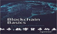 : TMC虚拟币：数字货币的未来与机遇