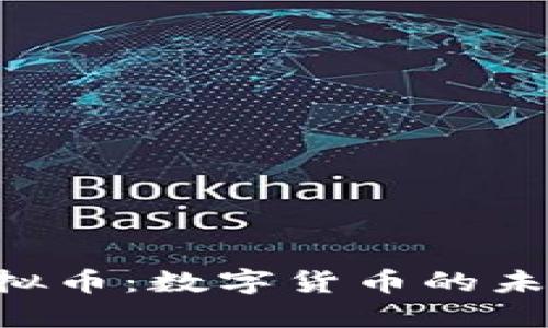 : TMC虚拟币：数字货币的未来与机遇