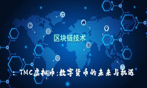 : TMC虚拟币：数字货币的未来与机遇