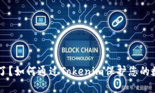 手机丢了？如何通过Tokenim保护您的数字资产