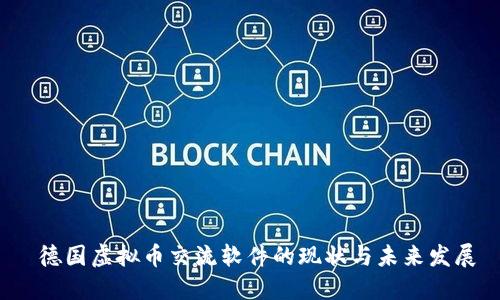  德国虚拟币交流软件的现状与未来发展