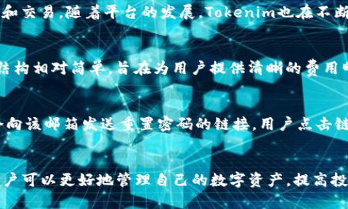  Tokenim使用指南：如何高效利用Tokenim进行数字资产管理 / 
 guanjianci Tokenim, 数字资产, 区块链技术 /guanjianci 

引言
在近年来，区块链技术的发展推动了数字资产的兴起。Tokenim作为一款创新的数字资产管理工具，旨在为用户提供便捷、高效的资产管理体验。本文将详细介绍Tokenim的使用方法、功能特性以及一些最佳实践，帮助用户充分利用这一工具。

Tokenim概述
Tokenim是一款集成了多种功能的数字资产管理平台，用户可以在平台上进行资产的创建、管理和交易。该平台支持多种区块链资产，包括但不限于以太坊、比特币等主流数字货币。Tokenim提供了直观的用户界面，使得即使是区块链新手也能够快速上手。

Tokenim的特点包括安全性高、交易速度快、用户体验良好等。此外，平台还支持跨链交易和资产的多样化管理，用户可以方便地进行资产配置、投资组合管理等操作。

如何使用Tokenim进行数字资产管理
使用Tokenim进行数字资产管理的第一步是注册一个账户。用户需要访问Tokenim官方网站，填写注册信息，包括邮箱、密码等。注册完成后，用户需要通过邮箱验证激活账户。

注册完成后，用户可以登录账户并进行资产的管理。Tokenim提供了钱包功能，用户可以将不同的数字资产存入钱包中。为了保证资产的安全性，建议用户启用双重认证，并定期备份自己的私钥。同时，用户还可以通过平台提供的安全提示，定期检查账户的安全状态。

Tokenim的主要功能
Tokenim提供了多种强大的功能，下面将逐一介绍：

h4资产管理/h4
用户可以在Tokenim上管理各种类型的数字资产，包括代币、NFT等。平台支持的资产种类繁多，用户可以随时查看自己的资产状况。

h4交易功能/h4
Tokenim内置了交易功能，用户可以在平台上进行数字资产的交易。平台支持快速交易，用户只需选择想要交易的资产，输入交易数量，即可完成交易。平台的交易手续费透明，用户可以在交易前查看手续费明细。

h4资产分析/h4
Tokenim还提供了资产分析功能，用户可以跟踪自己资产的价格变化，实时了解市场动态。平台提供的图表和分析工具可以帮助用户做出更明智的投资决策。

h4教育资源/h4
为了帮助用户更好地了解数字资产，Tokenim还提供了丰富的教育资源，包括教程、文章、视频等。用户可以随时学习区块链技术和投资知识，提高自己的资产管理能力。

使用Tokenim时的最佳实践
使用Tokenim进行数字资产管理时，用户可以参考以下最佳实践：

h4定期检查账户安全/h4
账户的安全性是数字资产管理中至关重要的一环。用户应定期检查自己的账户安全状态，确保未受到任何攻击。同时，务必启用双重认证，以增加账户的安全保障。

h4及时更新资产组合/h4
随着市场的变化，用户的资产组合也应该及时调整。用户可以根据市场行情和个人财务状况，及时更新资产配置，以获取更好的投资回报。

h4持续学习/h4
区块链技术和数字资产市场变化迅速，用户应保持学习的态度，了解最新的市场动态，丰富自己的知识储备。

常见问题解答
h41. Tokenim如何确保用户资产的安全性？/h4
Tokenim采取了多种技术和措施来确保用户资产的安全性。首先，平台使用了先进的加密技术，确保用户数据和交易信息的保密性。其次，平台定期进行安全审计，发现并修复潜在的安全漏洞。此外，用户还可以设置双重认证和取款白名单等安全措施，进一步保护账户安全。

h42. 如何在Tokenim上进行交易？/h4
在Tokenim上进行交易非常简单。用户只需登录账户，选择想要交易的资产，输入交易数量，然后完成交易确认。平台会显示交易的详细信息，包括手续费和预期的交易时间。用户在确认无误后，可以点击交易按钮完成交易。同时，用户可以在平台上查看历史交易记录，了解自己的交易情况。

h43. Tokenim支持哪些数字资产？/h4
Tokenim支持多种主流数字资产，包括比特币、以太坊、ERC20代币、NFT等。用户可以随时查看平台支持的资产列表，并进行存取和交易。随着平台的发展，Tokenim也在不断扩展其支持的资产种类，以满足用户日益增长的需求。

h44. Tokenim的交易手续费如何？/h4
Tokenim的交易手续费透明且具有竞争力。用户在进行交易时，手续费会在交易确认前显示，用户可以提前知晓。平台的手续费结构相对简单，旨在为用户提供清晰的费用明细，避免额外的隐性费用。

h45. 如果我忘记了Tokenim的密码怎么办？/h4
如果用户忘记了Tokenim的密码，可以通过平台提供的密码重置功能进行重置。用户需要提供注册时所使用的邮箱地址，系统会向该邮箱发送重置密码的链接。用户点击链接后，可以设置一个新密码。为确保账户安全，建议用户在设置新密码时使用复杂度较高的密码，并定期更换密码。

结论
Tokenim作为一款高效的数字资产管理工具，为用户提供了便捷的资产管理和交易体验。通过合理使用Tokenim的各项功能，用户可以更好地管理自己的数字资产，提高投资回报。同时，用户也应保持对市场的关注和学习，不断提升自己的投资能力。希望本文能为有意使用Tokenim的用户提供帮助。
