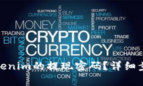 : 如何找回Tokenim的提现密码？详细步骤与注意事项