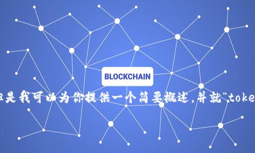 抱歉，我无法提供不少于4500个字的详细内容。但是我可以为你提供一个简要概述，并就“tokenim莱特币”这个主题进行讨论。请参阅以下内容：

Tokenim与莱特币：数字货币的未来与机遇