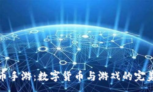 :
虚拟币手游：数字货币与游戏的完美结合