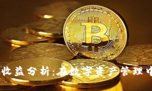  Tokenim钱包收益分析：在数字资产管理中的优势与挑战