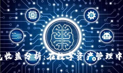  Tokenim钱包收益分析：在数字资产管理中的优势与挑战