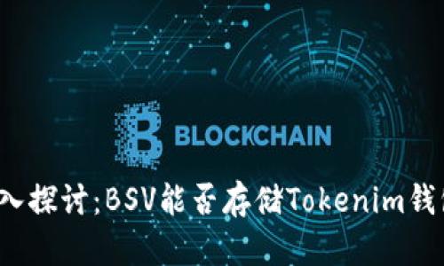 深入探讨：BSV能否存储Tokenim钱包？