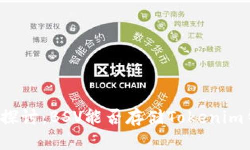 深入探讨：BSV能否存储Tokenim钱包？