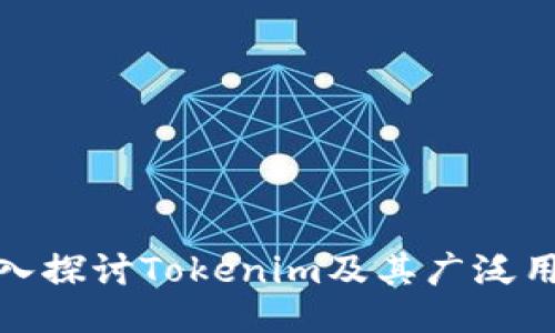 深入探讨Tokenim及其广泛用途