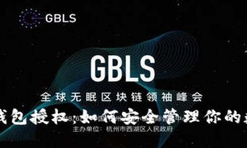 虚拟币钱包授权：如何安全管理你的数字资产