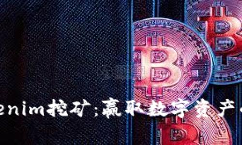 探索Tokenim挖矿：赢取数字资产的新机遇