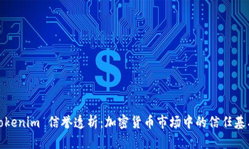 Tokenim 信誉透析：加密货币市场中的信任基石