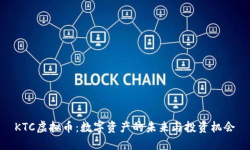 KTC虚拟币：数字资产的未来与投资机会