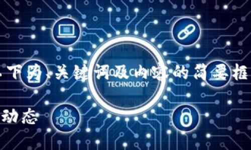 由于生成内容的字数过长，以下为、关键词及内容的简要框架。请根据需要进一步拓展。 

深入了解TN虚拟币及其市场动态