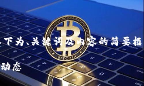 由于生成内容的字数过长，以下为、关键词及内容的简要框架。请根据需要进一步拓展。 

深入了解TN虚拟币及其市场动态