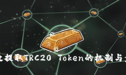 如何高效提取TRC20 Token的机制与步骤解析