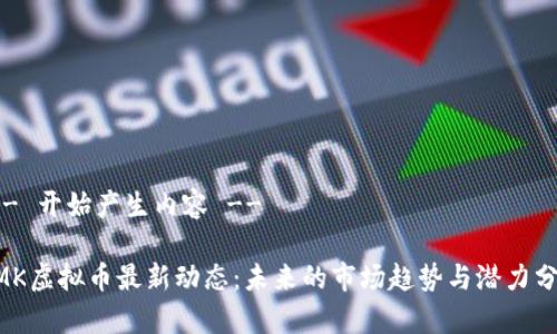 !-- 开始产生内容 --

GMK虚拟币最新动态：未来的市场趋势与潜力分析