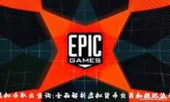   虚拟币取出查询：全面解析虚拟货币交易和提现