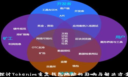 
探讨Tokenim重复钱包地址的影响与解决方案