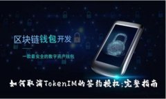 如何取消TokenIM的签约授权：完整指南