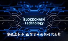 安妮虚拟币：数字货币的新时代先锋