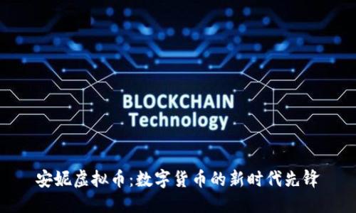 安妮虚拟币：数字货币的新时代先锋