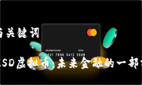 与关键词

MSD虚拟币：未来金融的一部分