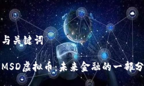 与关键词

MSD虚拟币：未来金融的一部分