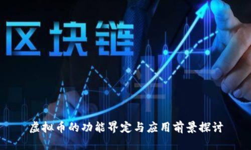 虚拟币的功能界定与应用前景探讨